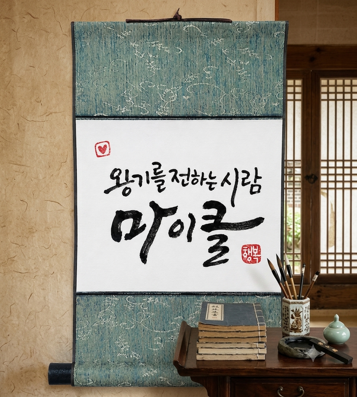 온글 캘리그라피 족자 작품